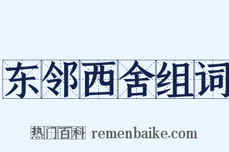 东邻西舍组词是什么意思的图片